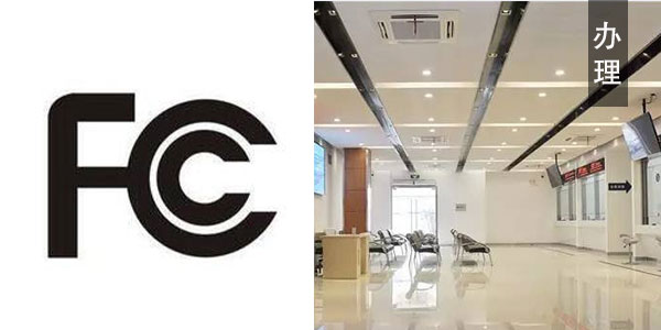 fcc認證辦理多少錢