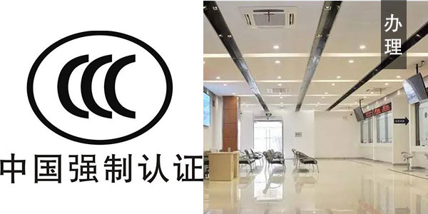 辦理CCC認證的產品有哪些