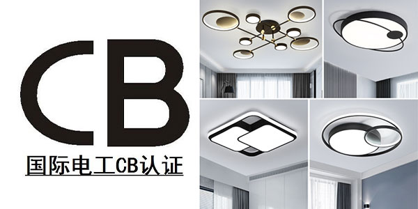 無線LED燈申請CB認證