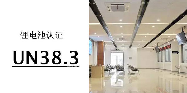 鋰電池強製性UN38.3認證