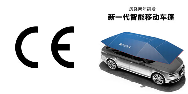 智能移動車篷ce認證簡介內容