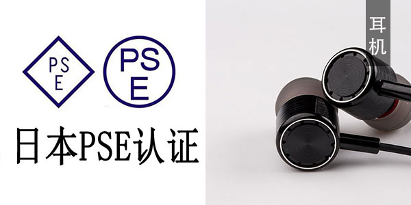深圳小猪视频在线观看下载免费版電源申請講解無線耳機pse-RED認證公司下證無線pse-RED認證標準需要哪些資料