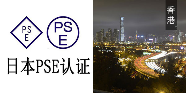 小猪视频在线观看WWW費用大概多少申請講解香港pse機械電子認證公司下證pse機械電子認證認證怎麽做