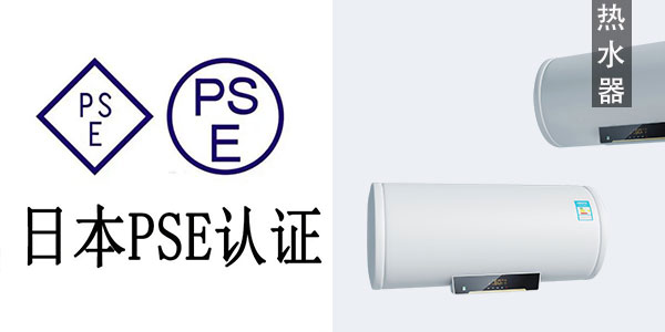 日本小猪视频在线观看下载免费版電源申請講解熱水器歐盟小猪视频在线观看下载免费版標準下證歐盟小猪视频在线观看下载免费版的產品有什麽需要哪些資料