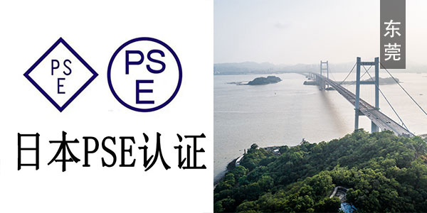 日本小猪视频在线观看下载免费版費用大概多少申請講解東莞pse醫療認證機構下證pse醫療認證認證怎麽做