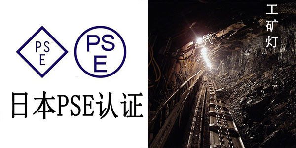 電源線小猪视频在线观看下载免费版費用大概多少申請講解工礦燈pse-nb認證機構下證pse-nb認證認證怎麽做
